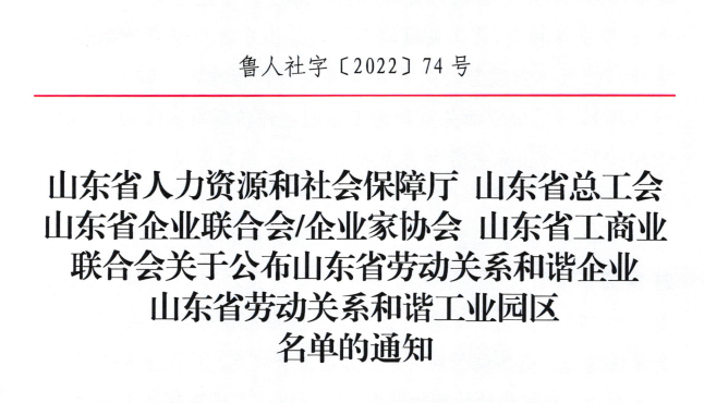 球盟会官网入口集团荣获“山东省劳动关系和谐企业”荣誉称号