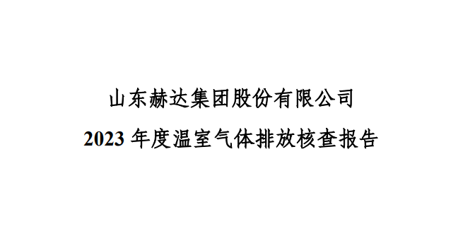 公示-山东球盟会官网入口集团股份有限公司 2023 年度温室气体排放核查报告