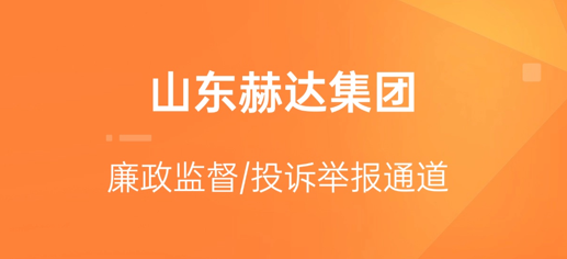 球盟会官网入口集团廉政监督/投诉举报通道